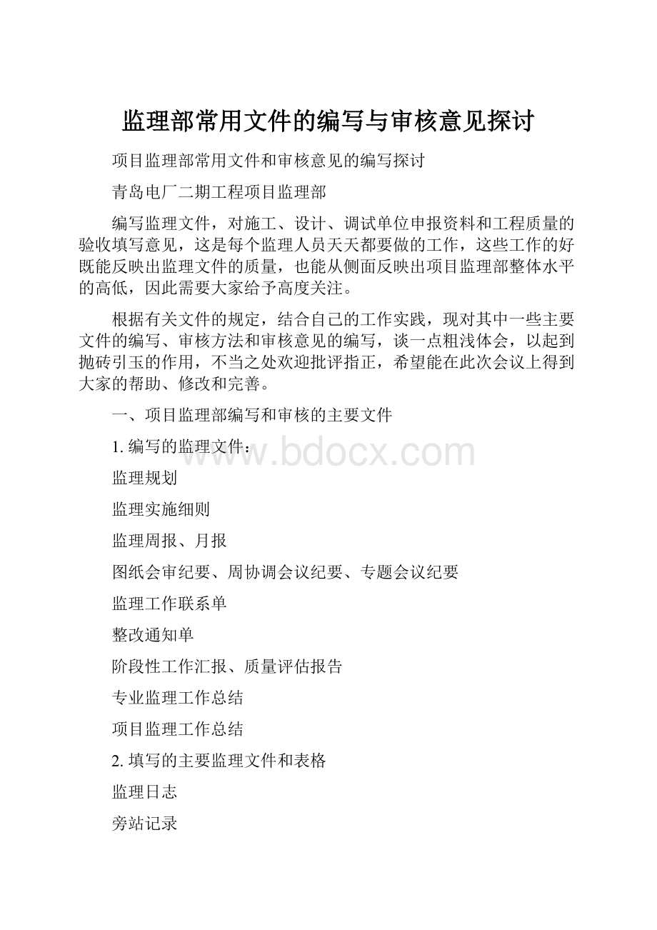 监理部常用文件的编写与审核意见探讨.docx