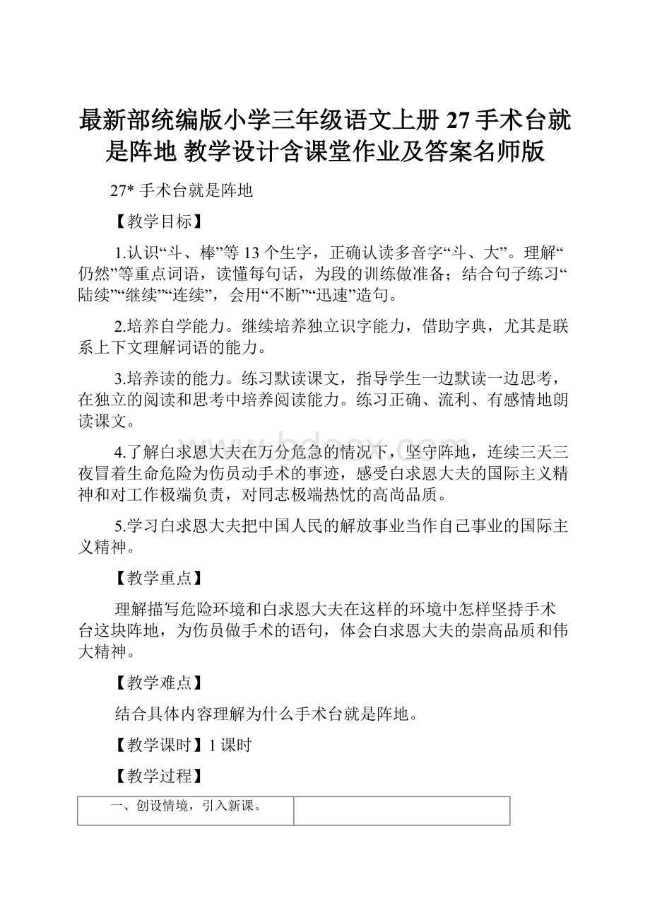 最新部统编版小学三年级语文上册27手术台就是阵地 教学设计含课堂作业及答案名师版.docx_第1页