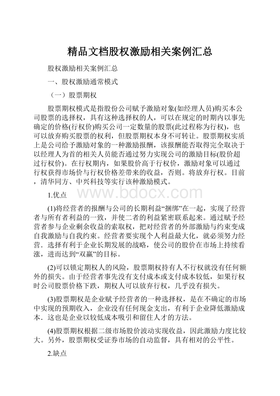 精品文档股权激励相关案例汇总.docx