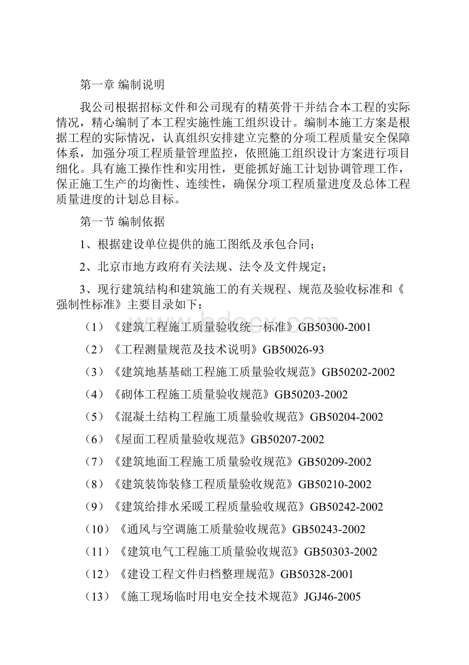 北京GBD公共外交文化交流中心施组.docx_第2页