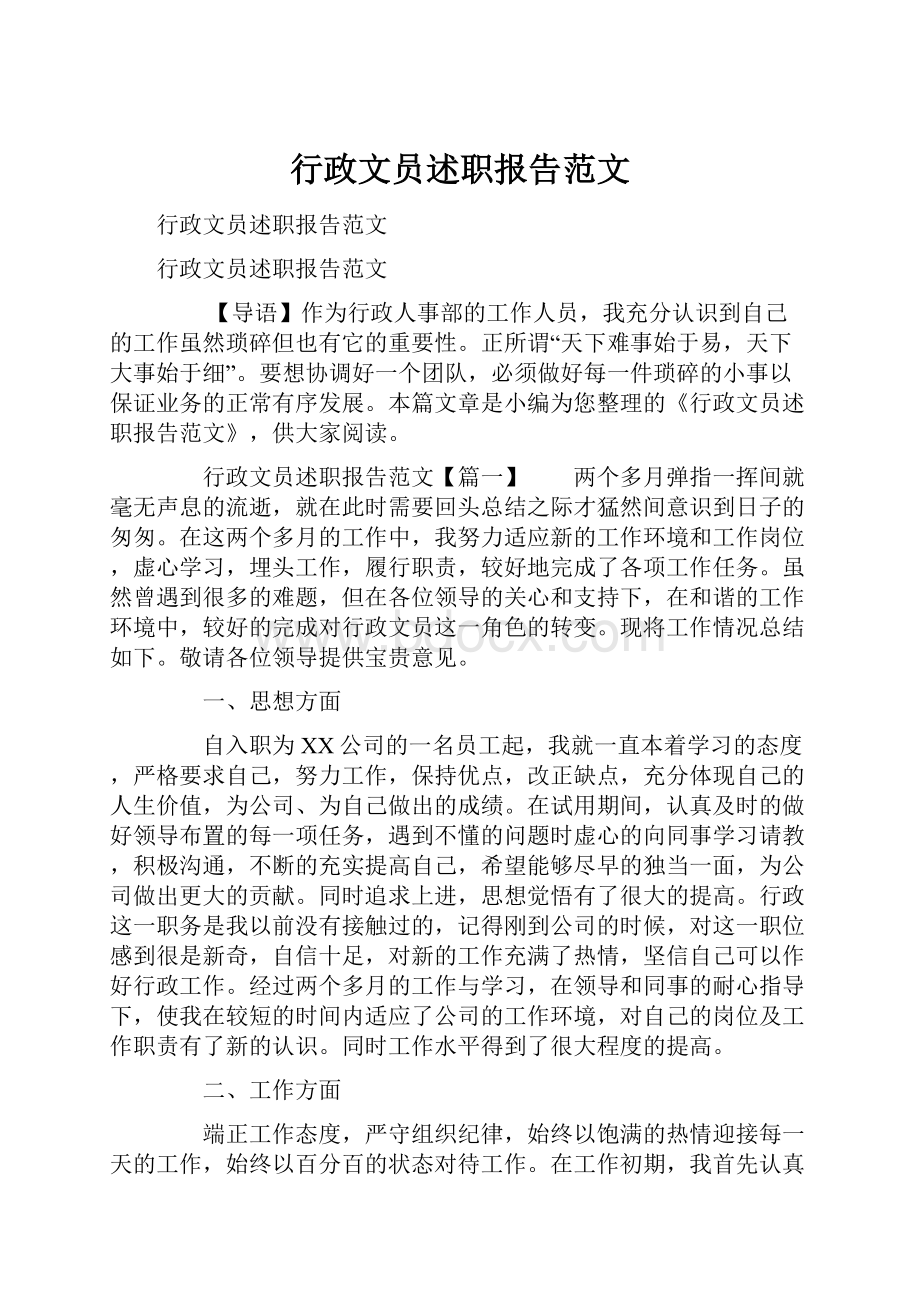 行政文员述职报告范文.docx_第1页