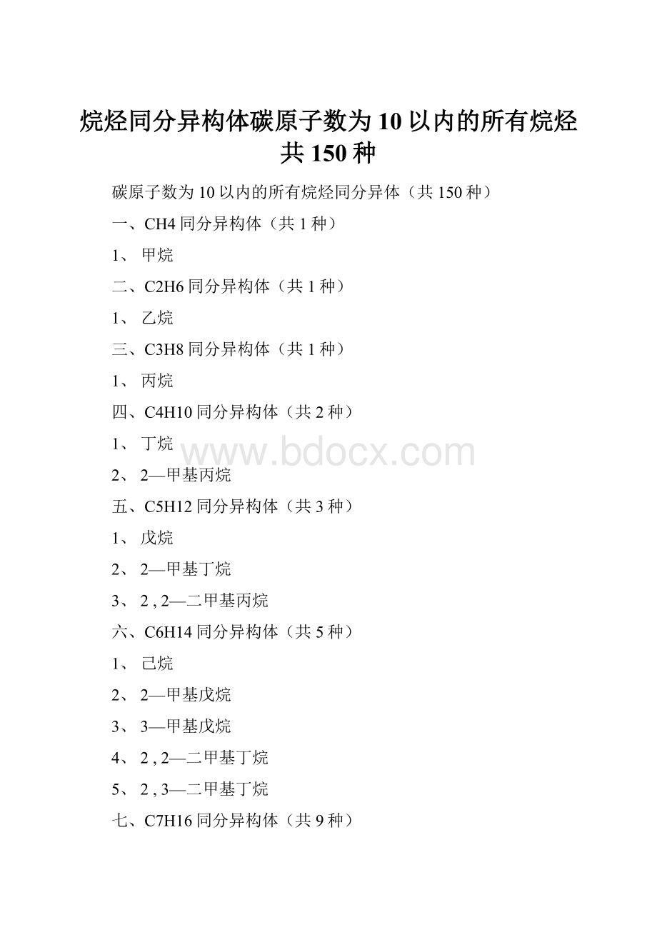 烷烃同分异构体碳原子数为10以内的所有烷烃共150种.docx