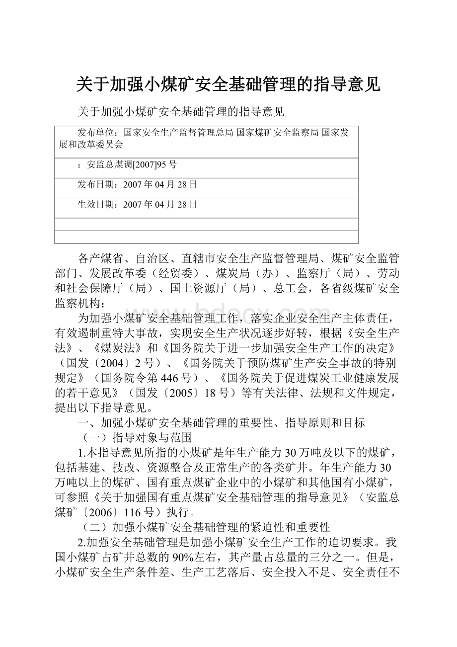 关于加强小煤矿安全基础管理的指导意见.docx_第1页