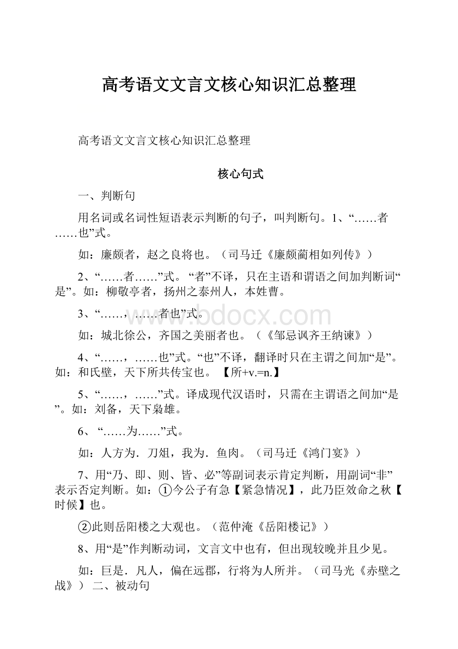 高考语文文言文核心知识汇总整理.docx