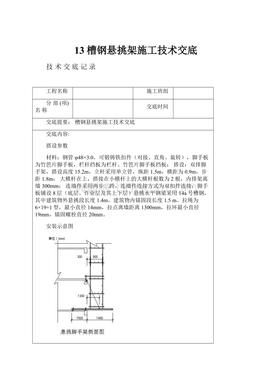 13槽钢悬挑架施工技术交底.docx