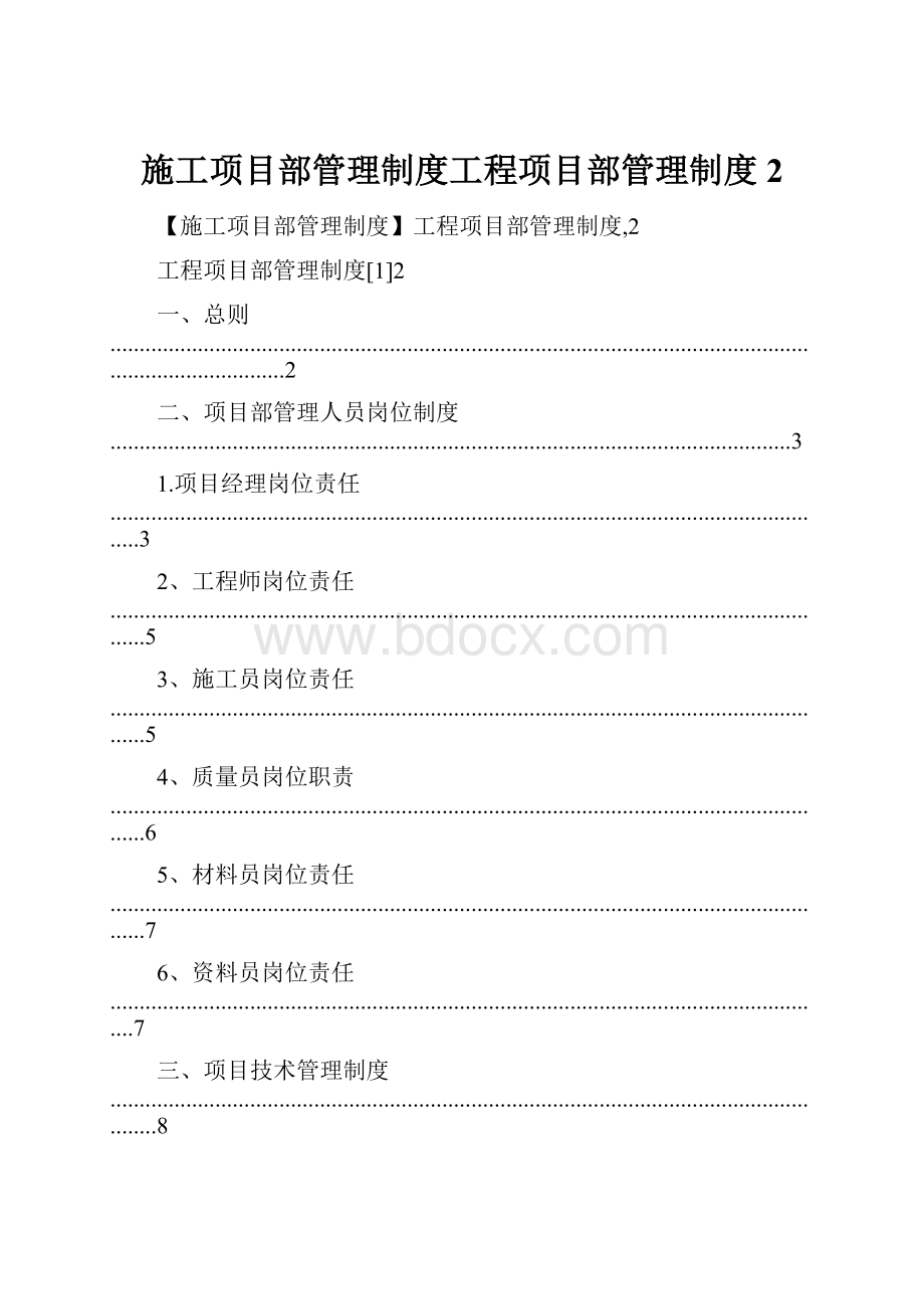 施工项目部管理制度工程项目部管理制度2.docx_第1页