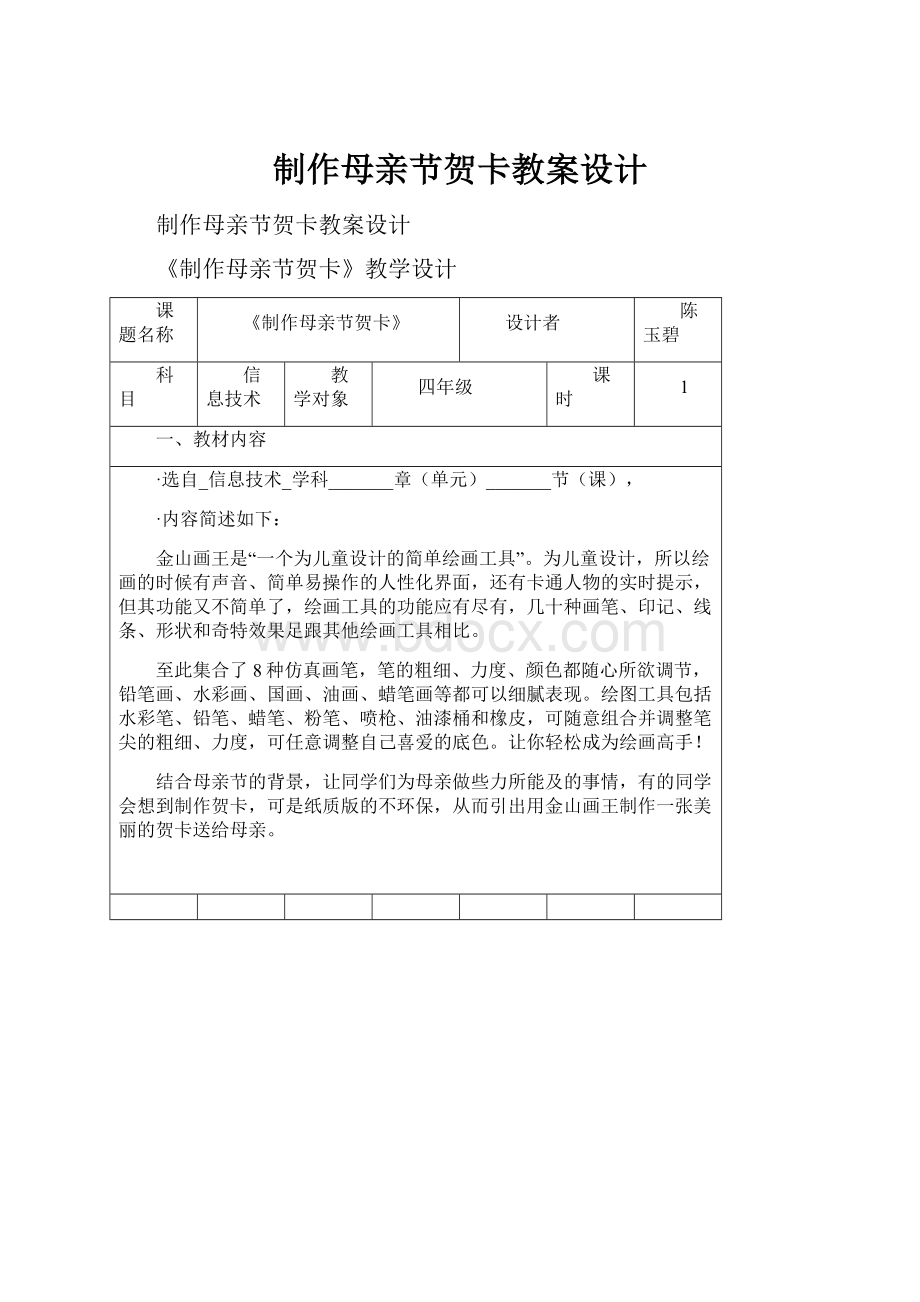 制作母亲节贺卡教案设计.docx