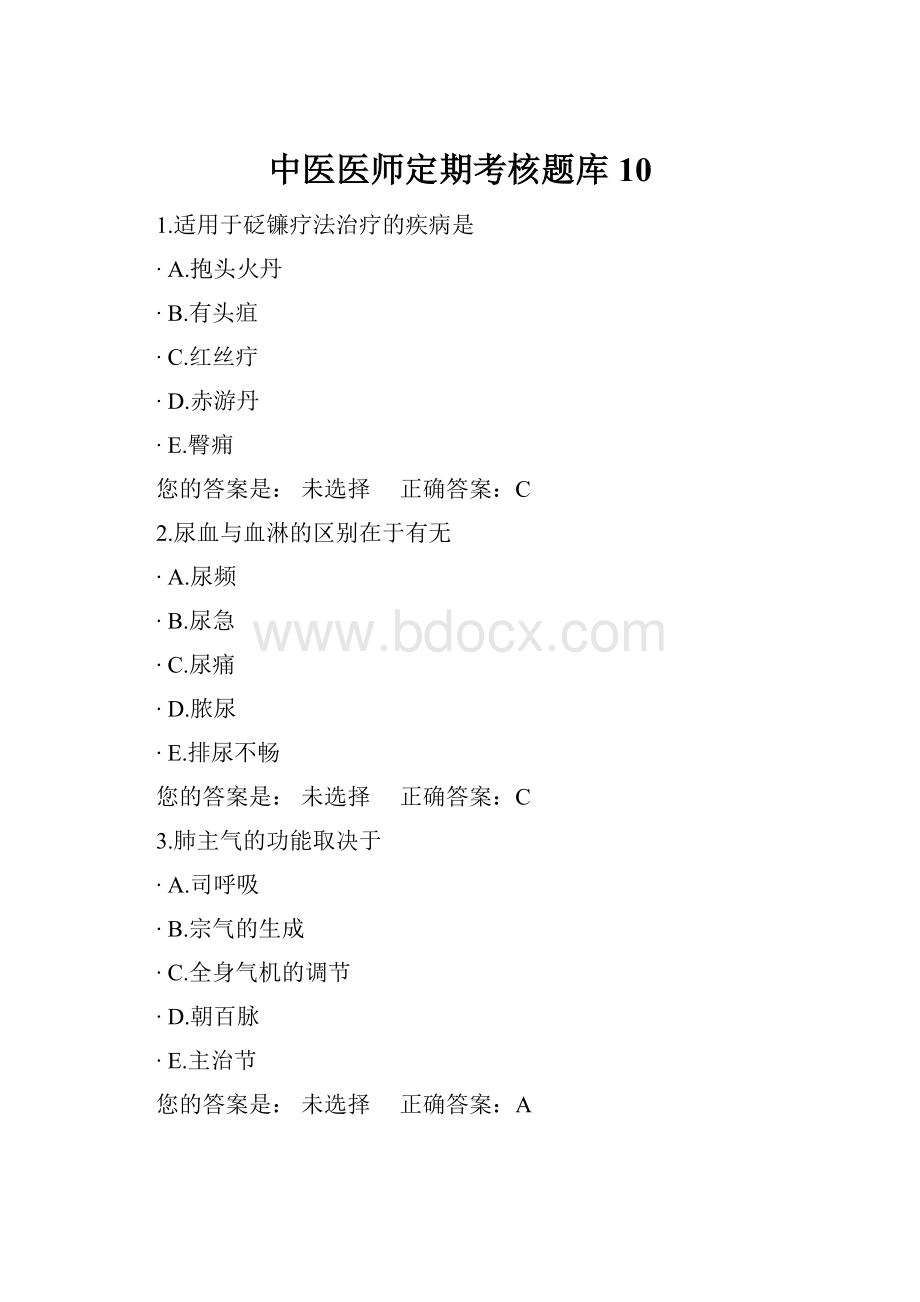 中医医师定期考核题库10.docx_第1页