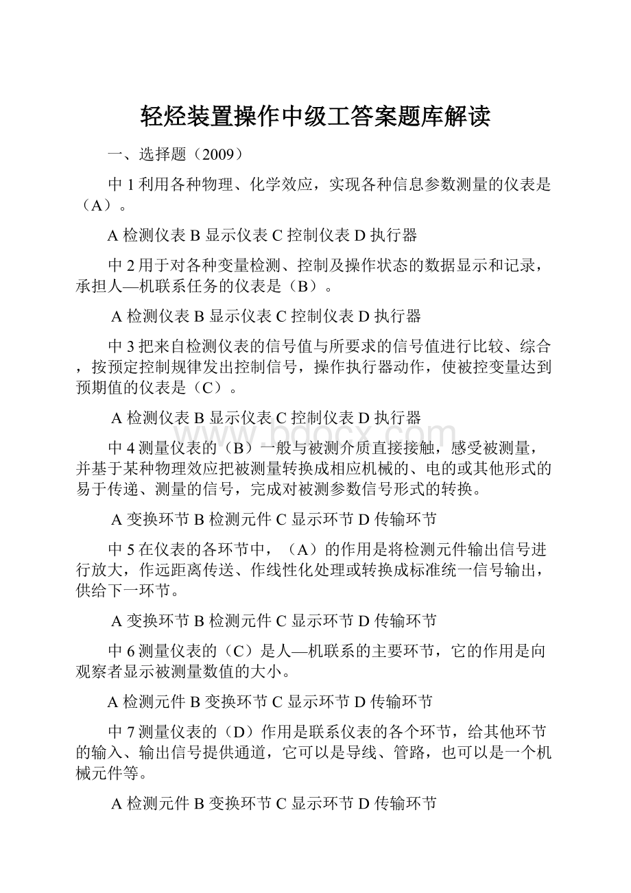 轻烃装置操作中级工答案题库解读.docx_第1页