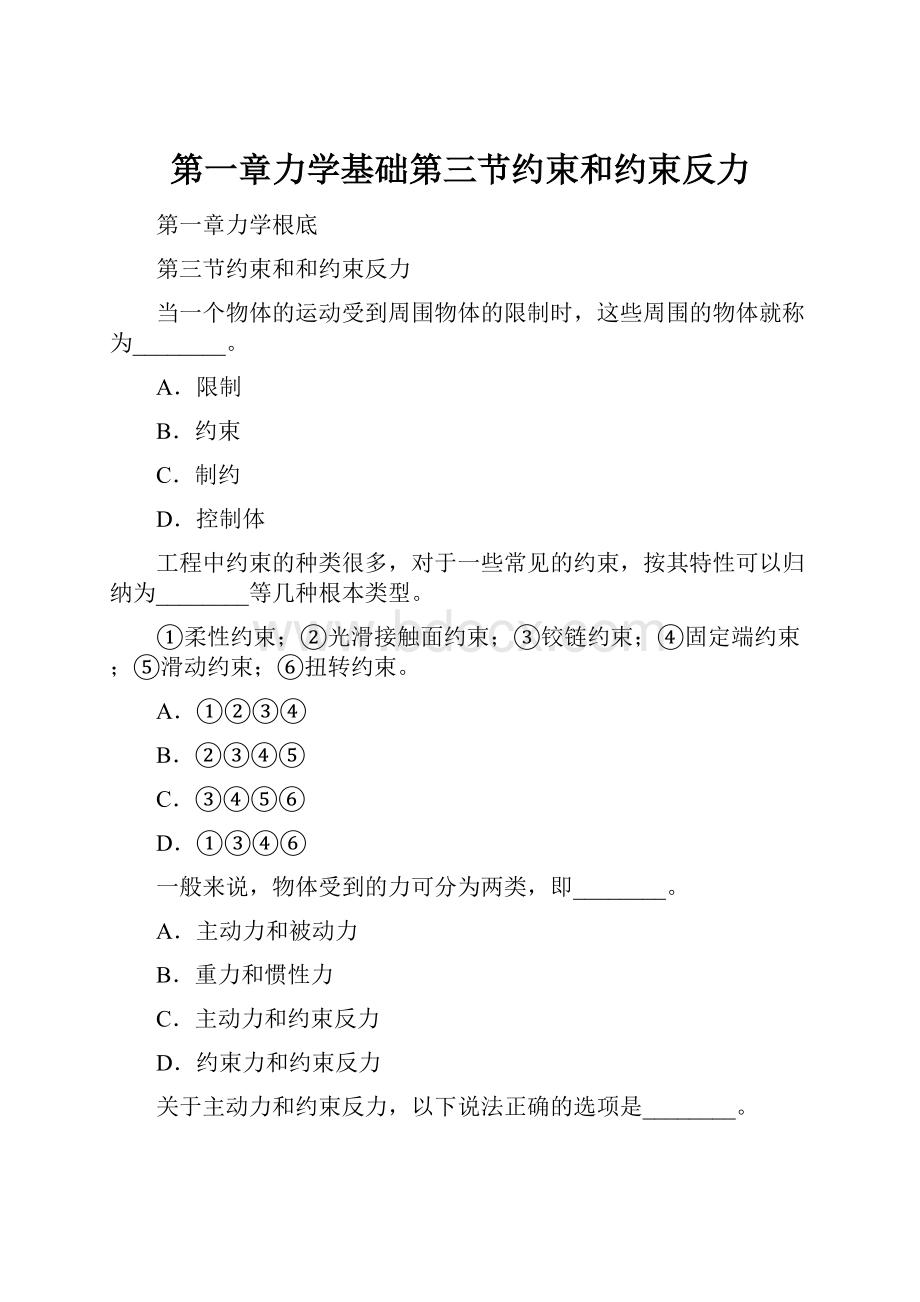 第一章力学基础第三节约束和约束反力.docx_第1页