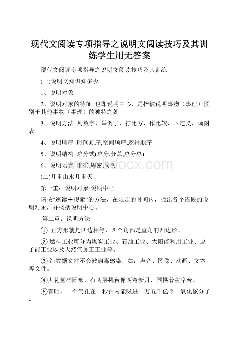 现代文阅读专项指导之说明文阅读技巧及其训练学生用无答案.docx