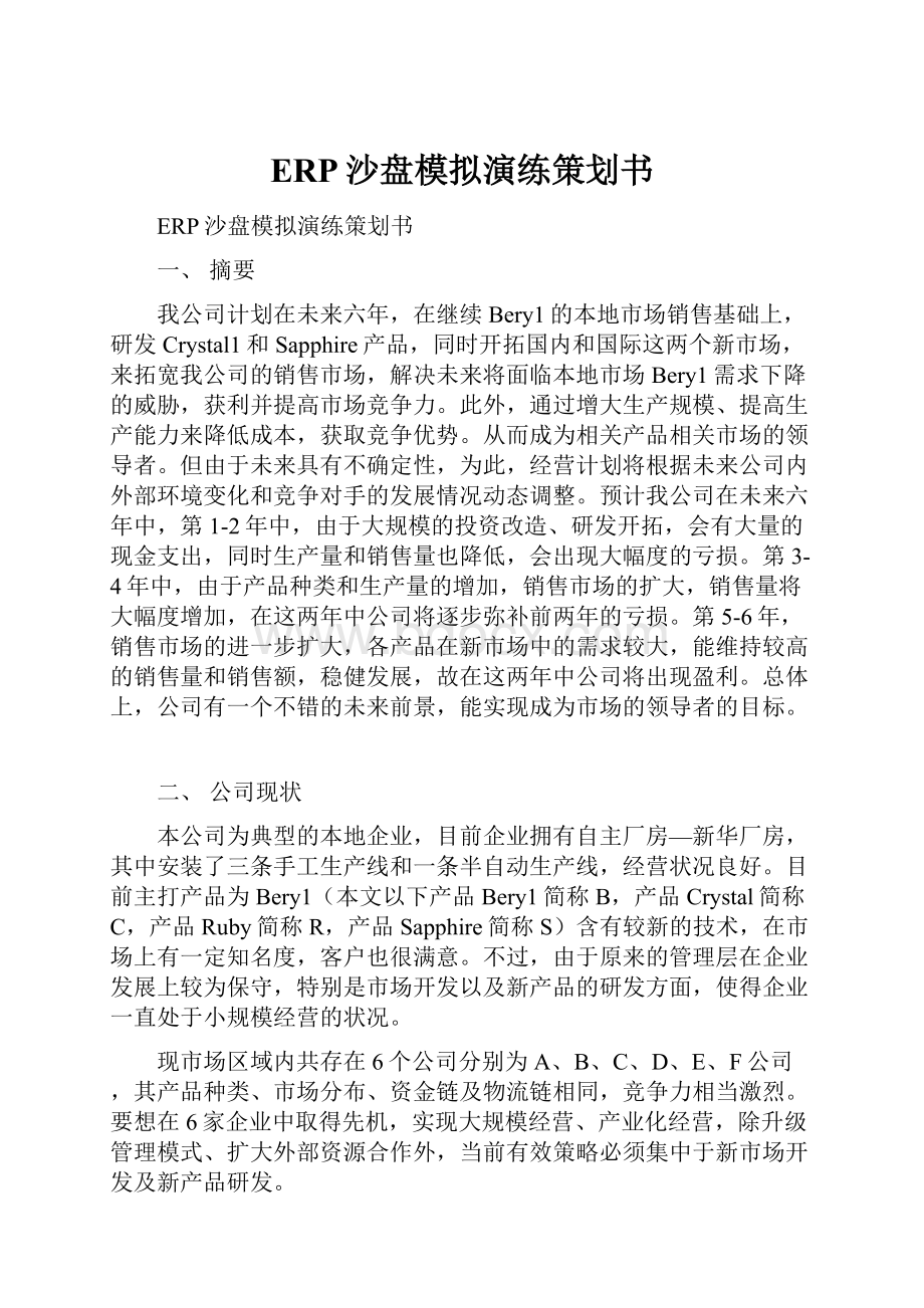 ERP沙盘模拟演练策划书.docx_第1页