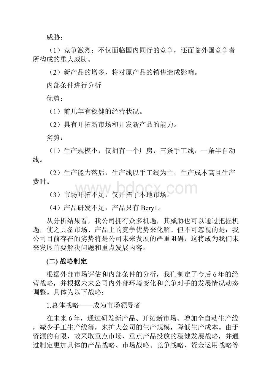 ERP沙盘模拟演练策划书.docx_第3页