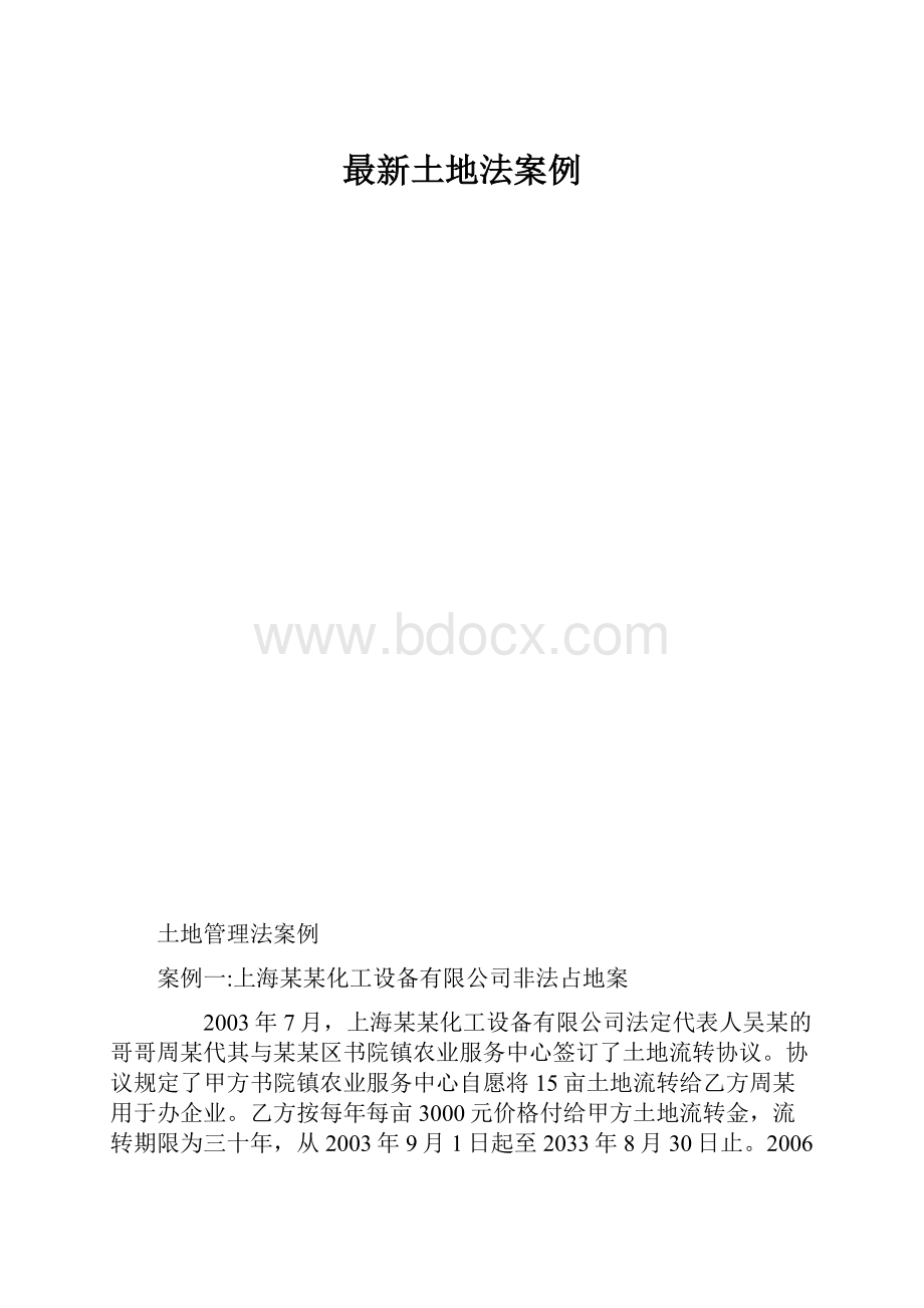 最新土地法案例.docx_第1页