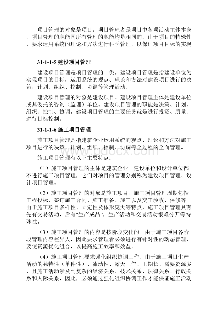 施工项目管理系列之施工项目管理概述.docx_第3页