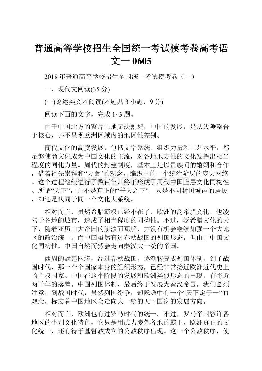 普通高等学校招生全国统一考试模考卷高考语文一0605.docx