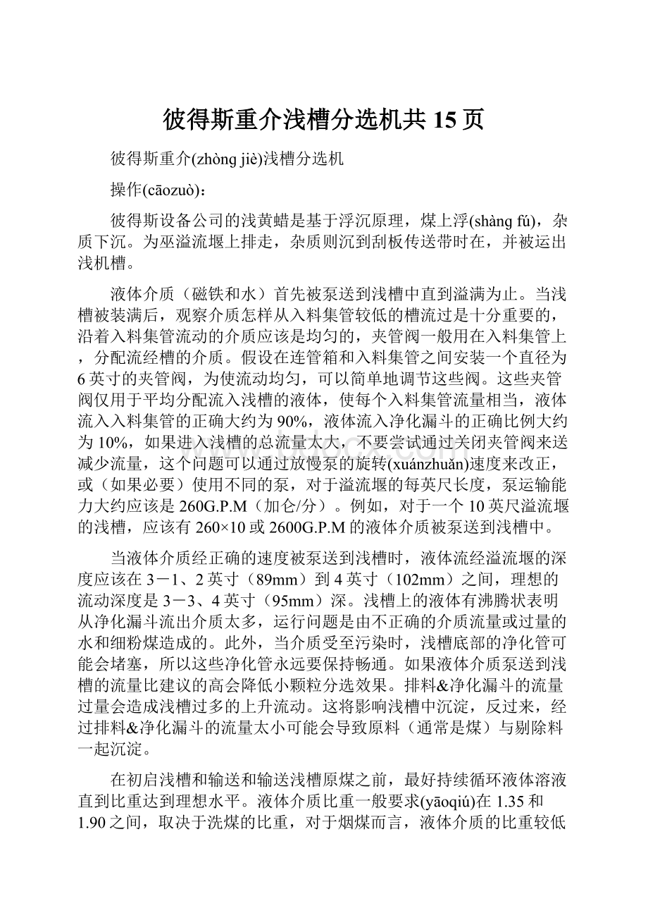 彼得斯重介浅槽分选机共15页.docx_第1页