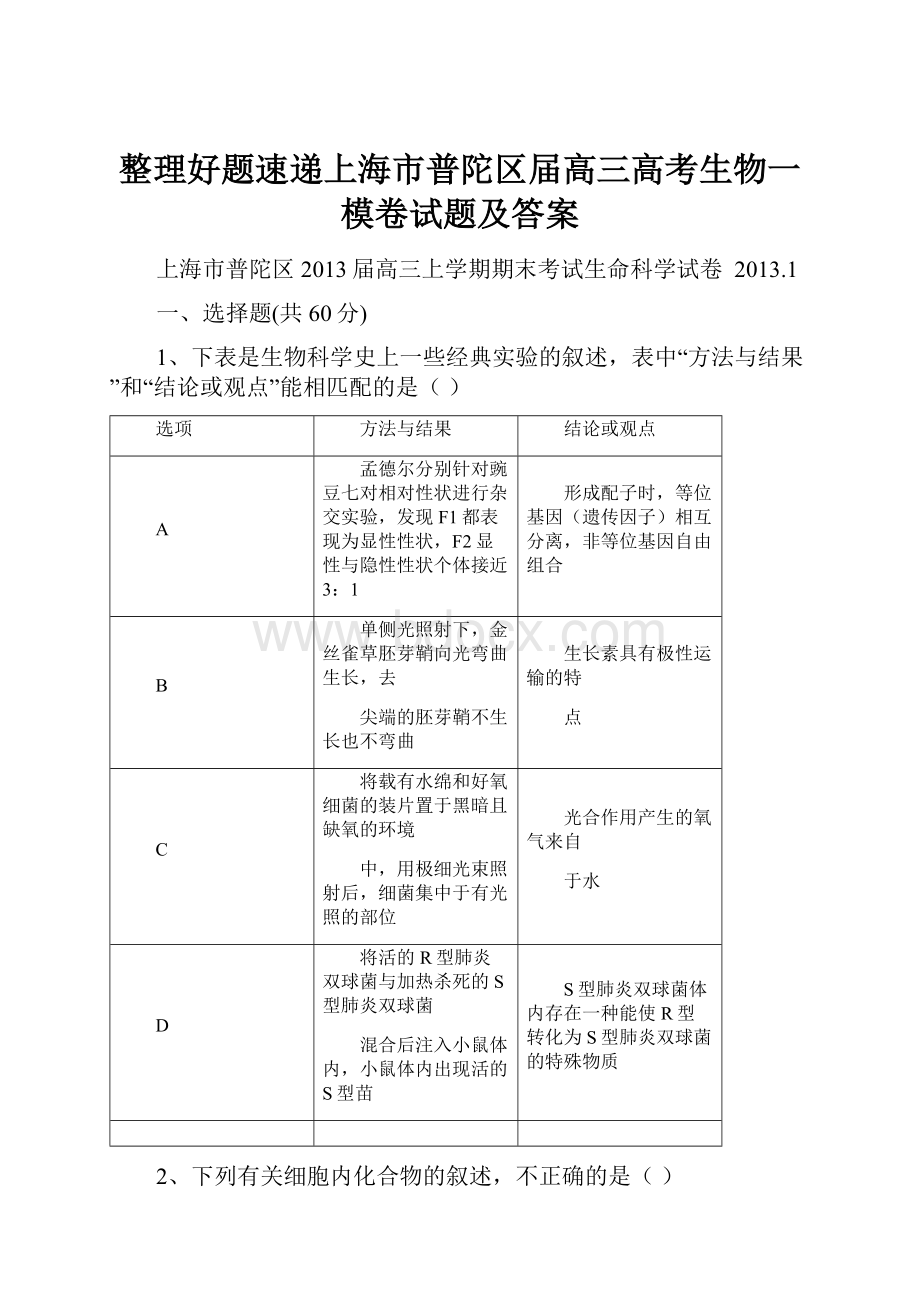 整理好题速递上海市普陀区届高三高考生物一模卷试题及答案.docx