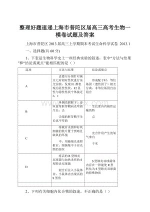 整理好题速递上海市普陀区届高三高考生物一模卷试题及答案.docx