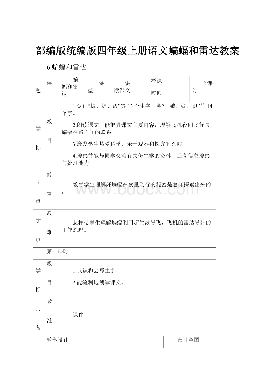 部编版统编版四年级上册语文蝙蝠和雷达教案.docx