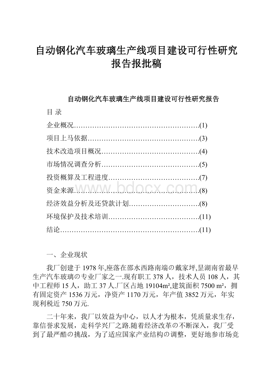 自动钢化汽车玻璃生产线项目建设可行性研究报告报批稿.docx_第1页