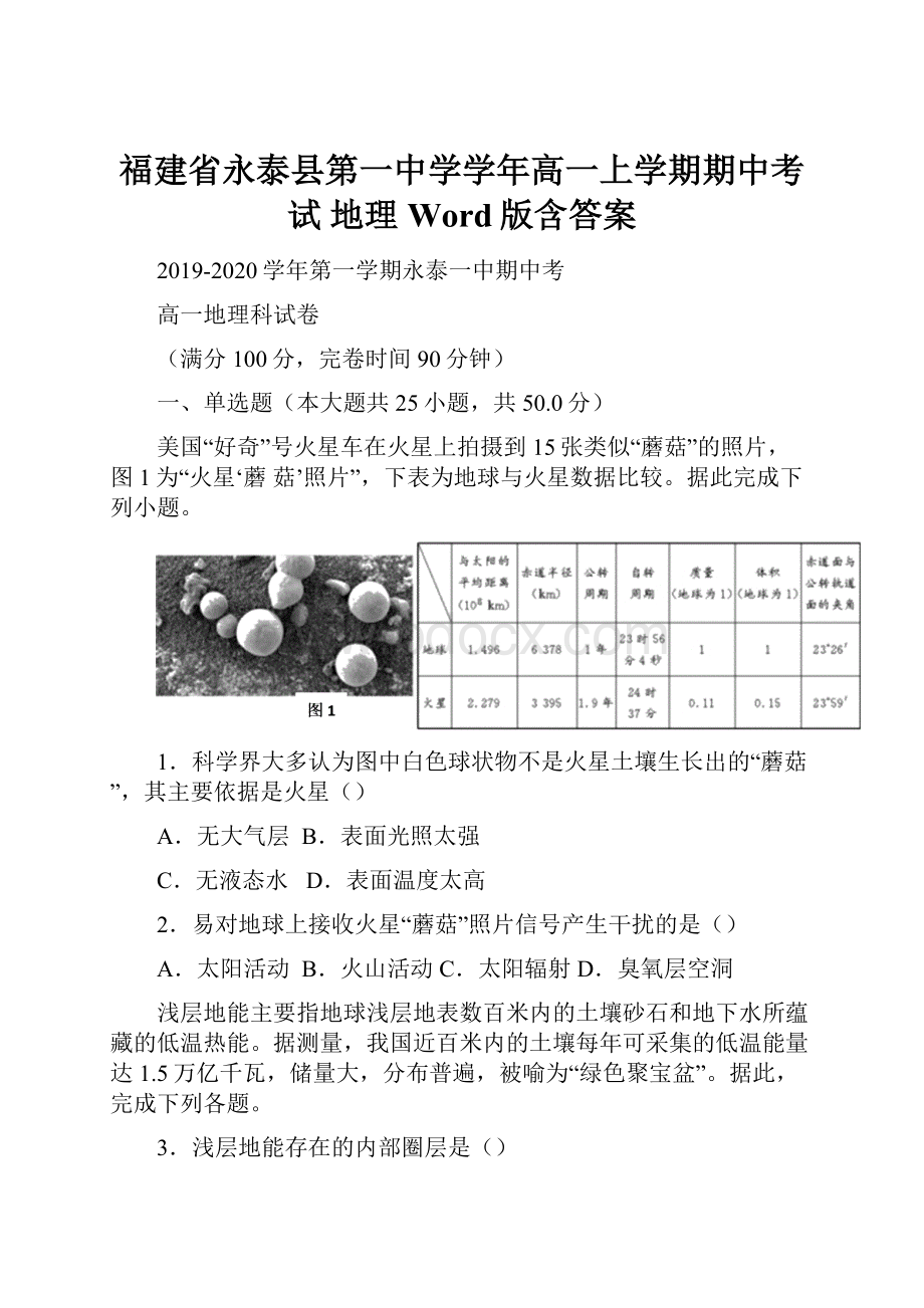 福建省永泰县第一中学学年高一上学期期中考试 地理 Word版含答案.docx