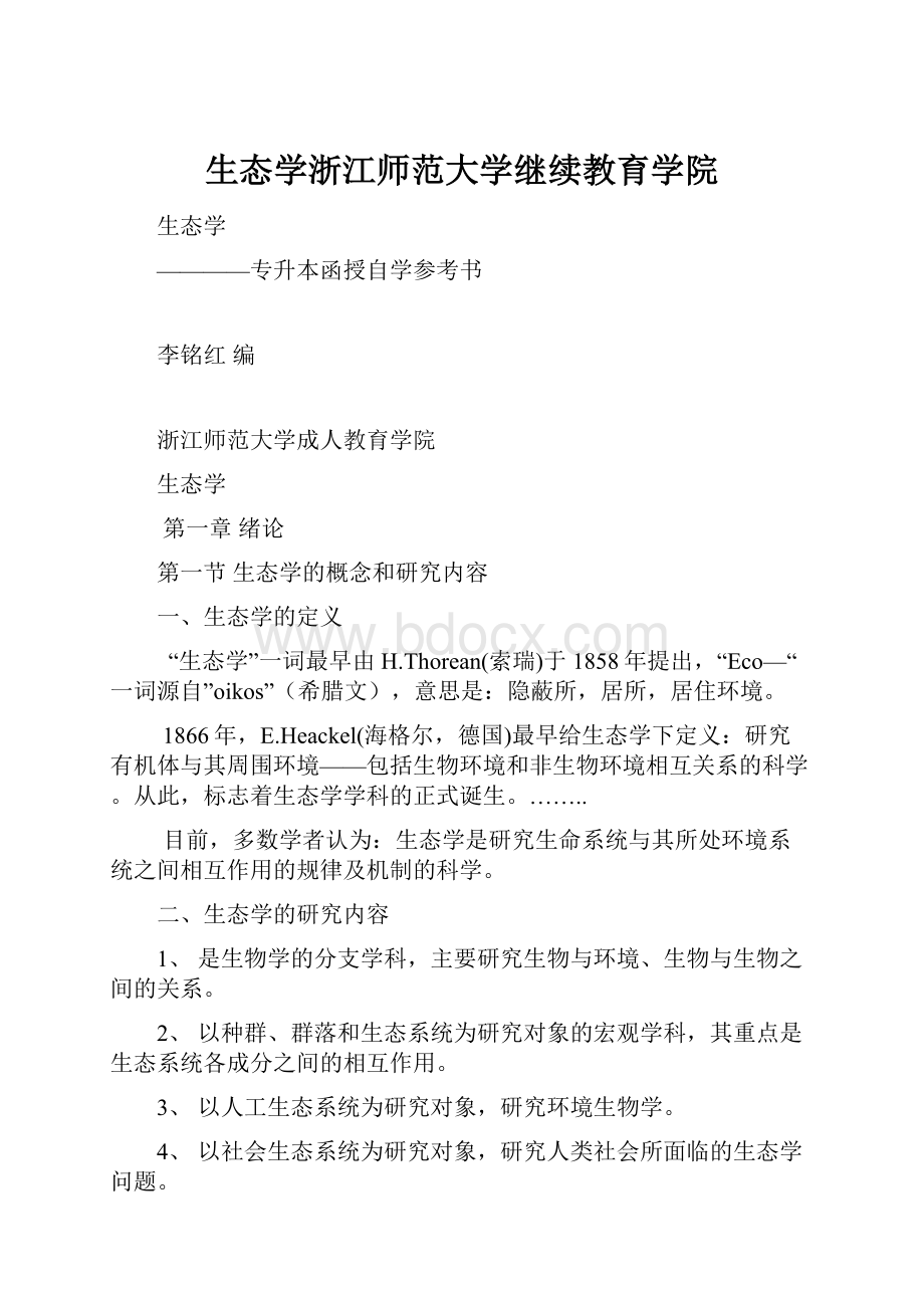 生态学浙江师范大学继续教育学院.docx