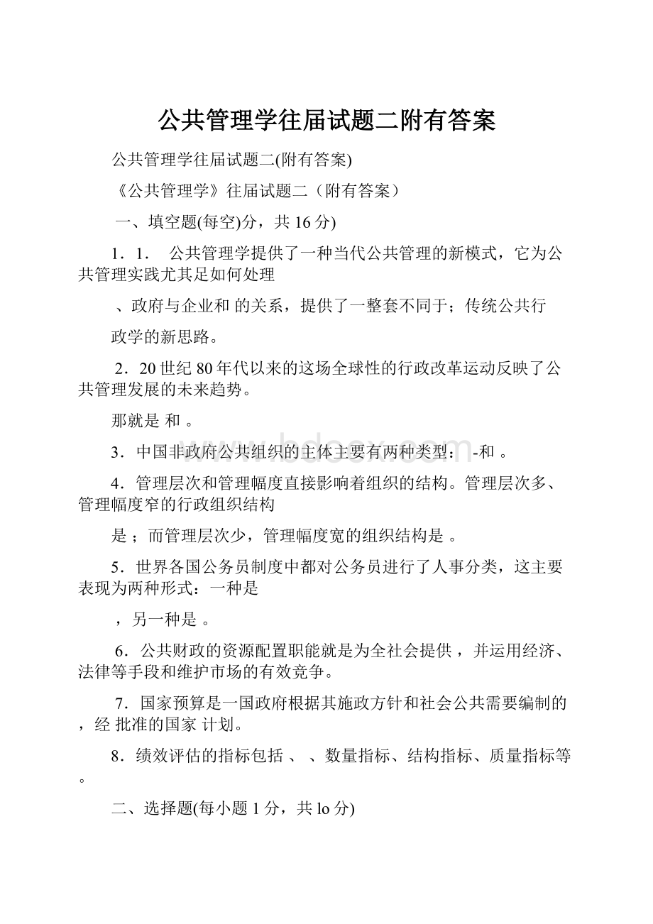 公共管理学往届试题二附有答案.docx_第1页