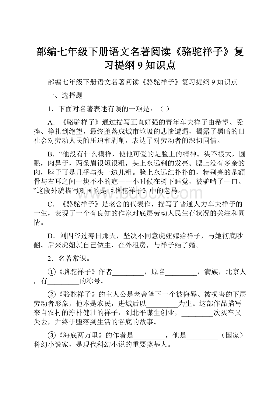 部编七年级下册语文名著阅读《骆驼祥子》复习提纲9知识点.docx_第1页