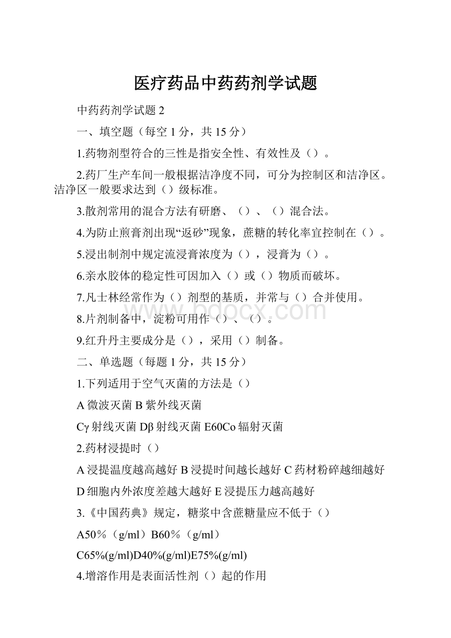 医疗药品中药药剂学试题.docx_第1页