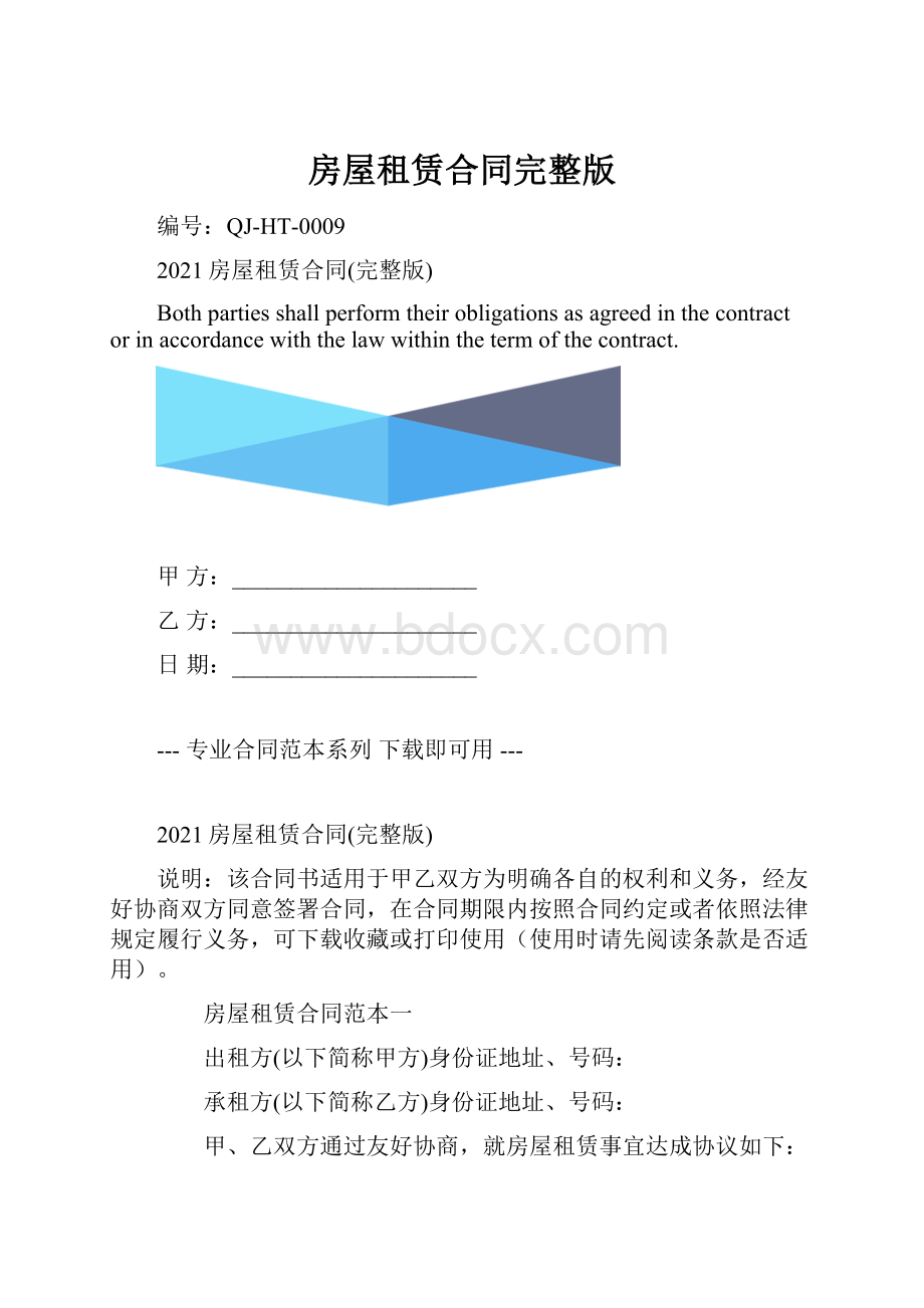 房屋租赁合同完整版.docx