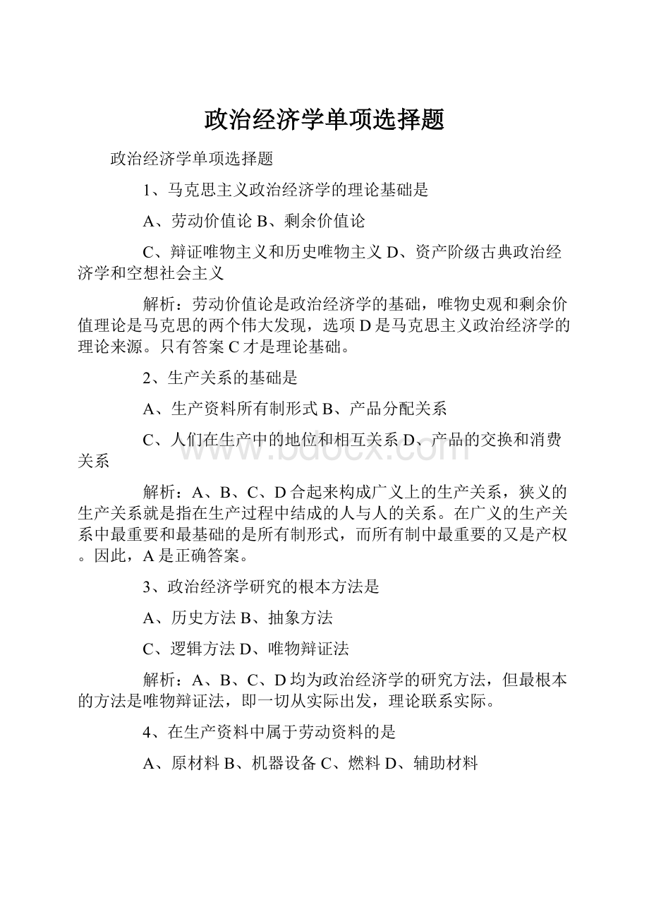 政治经济学单项选择题.docx