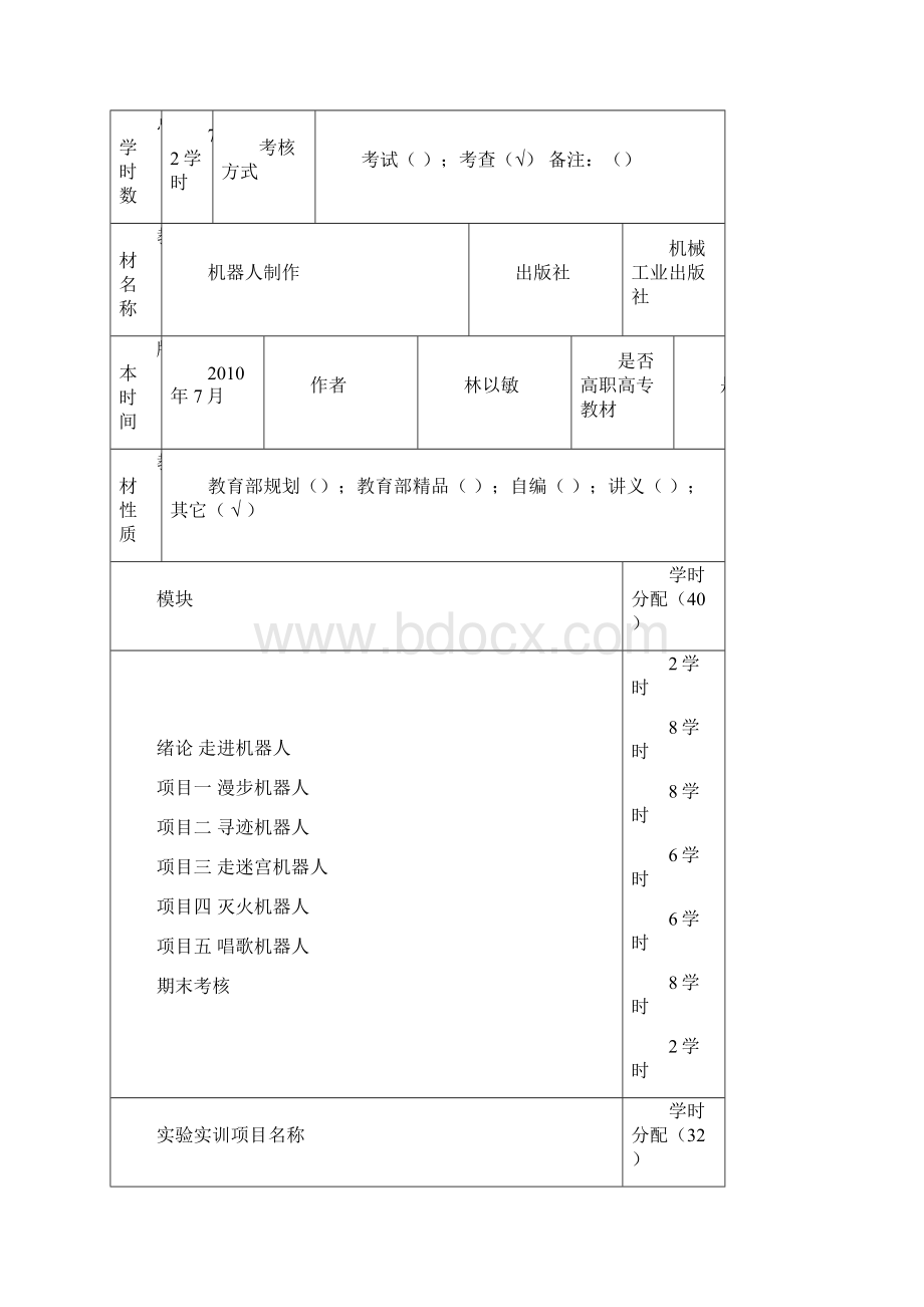 电子机器人制作教案.docx_第2页