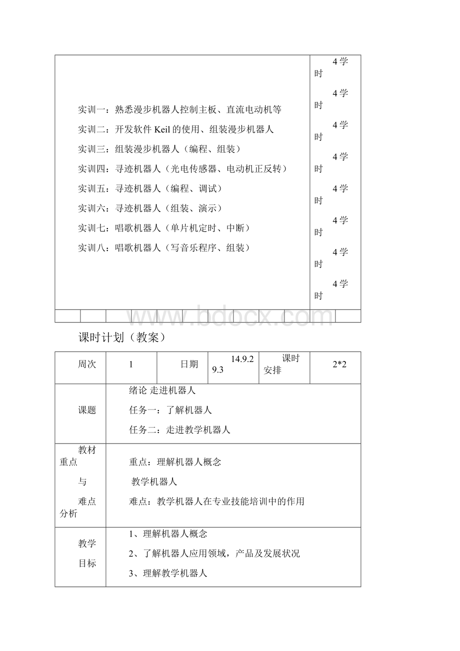 电子机器人制作教案.docx_第3页