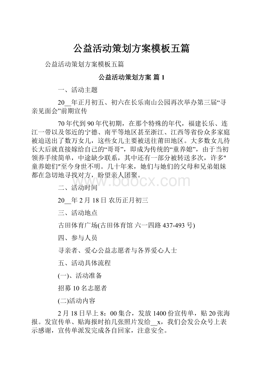 公益活动策划方案模板五篇.docx