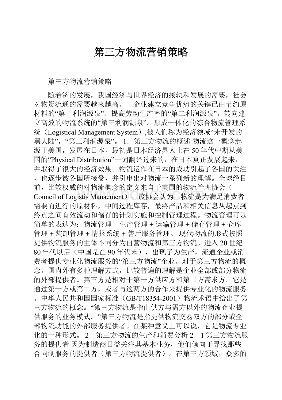 第三方物流营销策略.docx_第1页