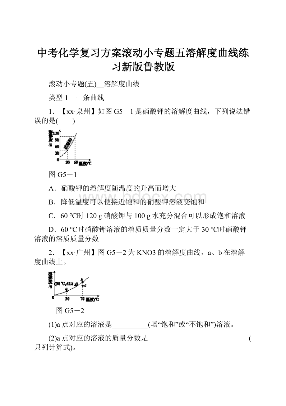 中考化学复习方案滚动小专题五溶解度曲线练习新版鲁教版.docx