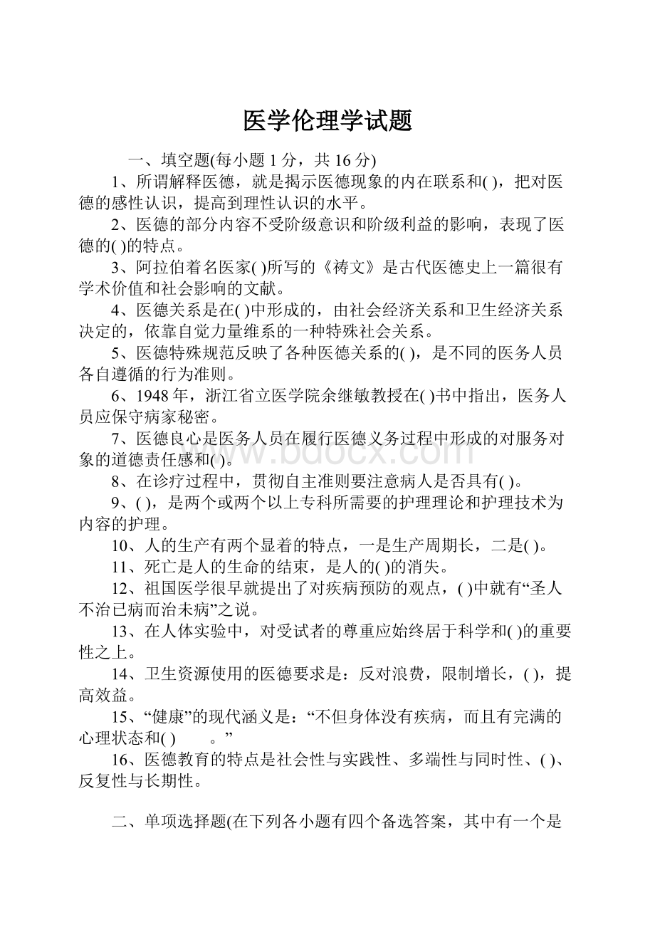 医学伦理学试题.docx_第1页