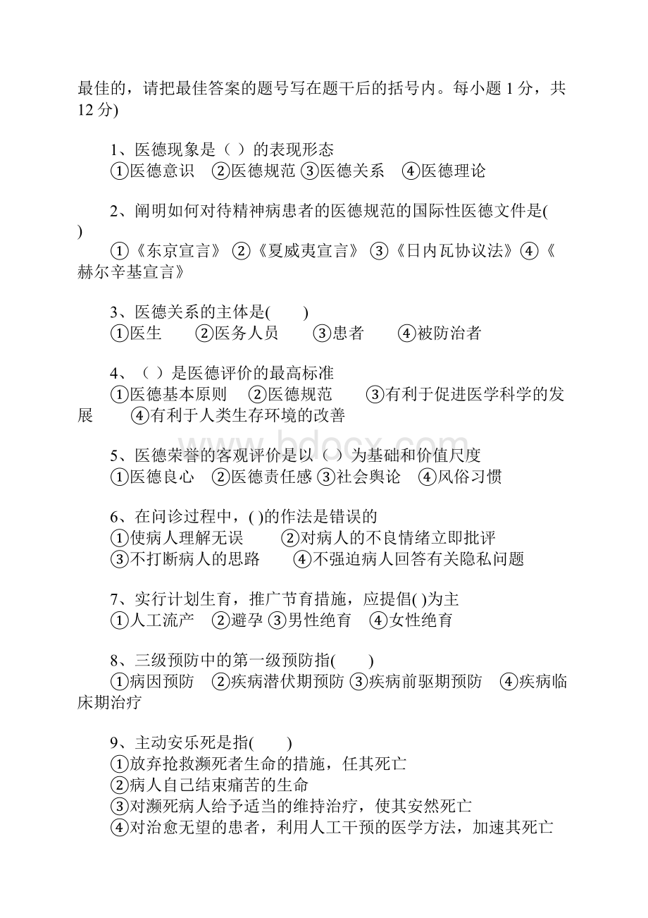 医学伦理学试题.docx_第2页