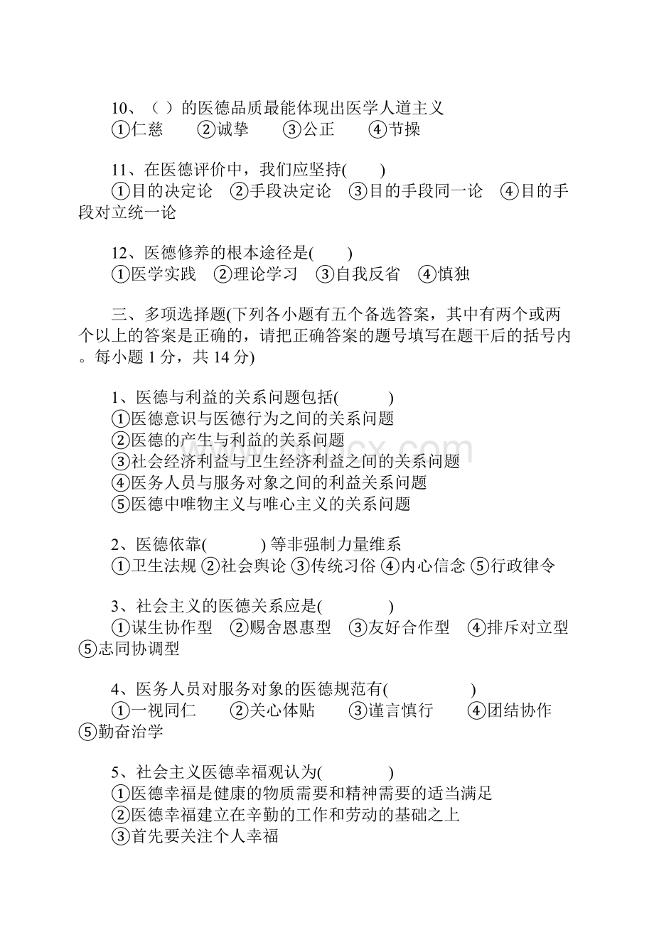 医学伦理学试题.docx_第3页