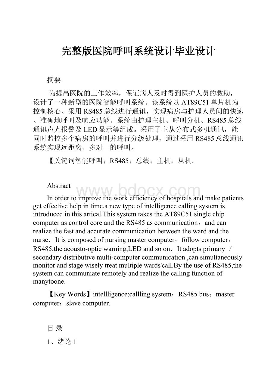 完整版医院呼叫系统设计毕业设计.docx_第1页