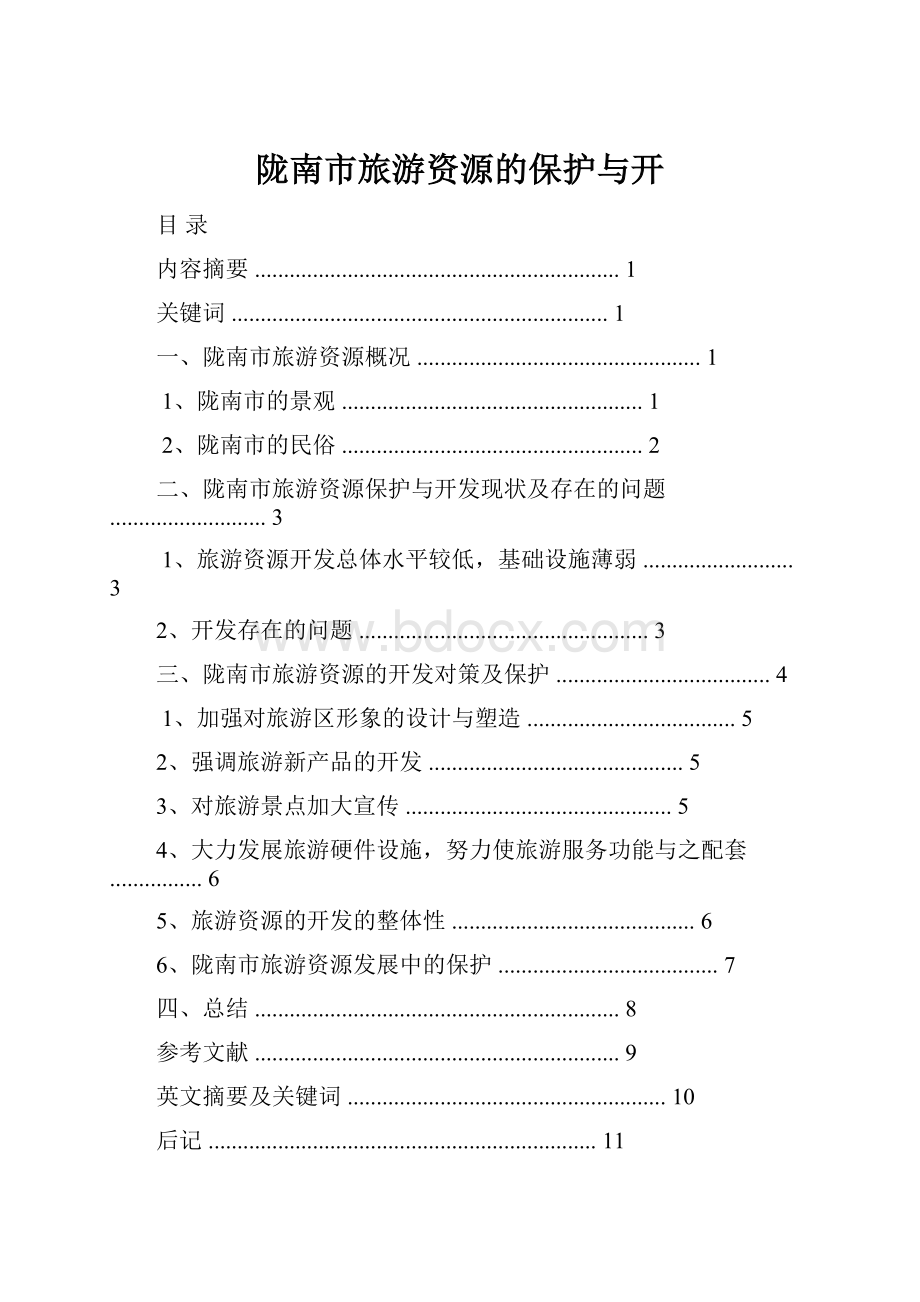 陇南市旅游资源的保护与开.docx