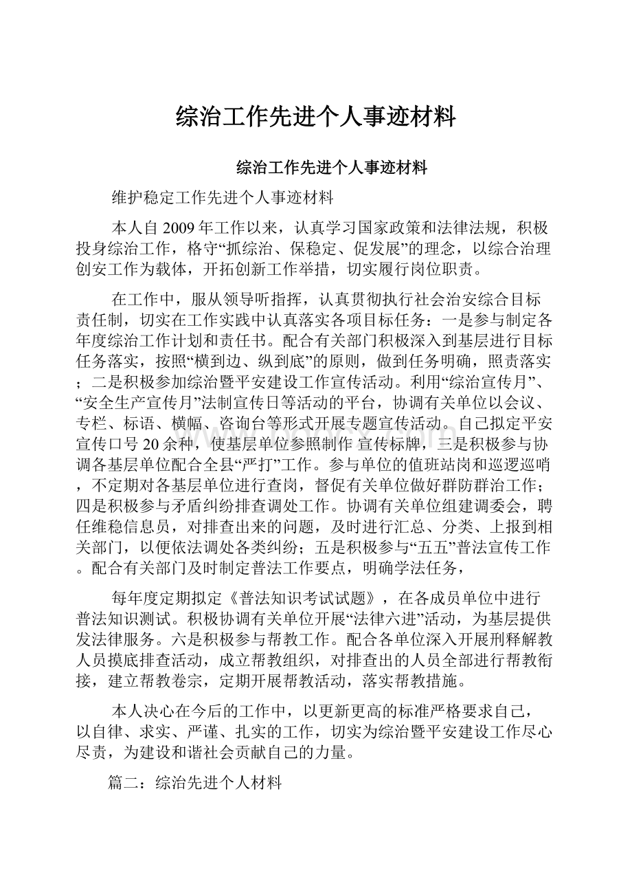 综治工作先进个人事迹材料.docx