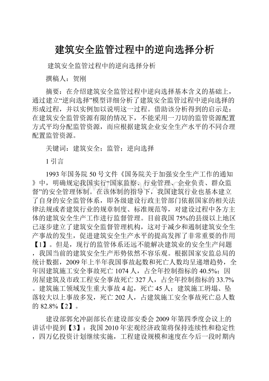 建筑安全监管过程中的逆向选择分析.docx