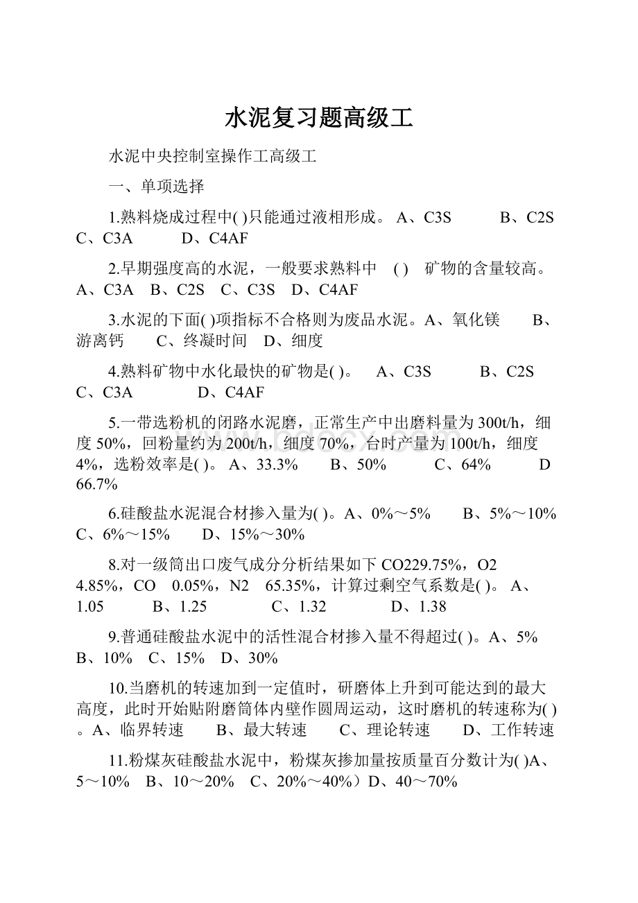 水泥复习题高级工.docx_第1页