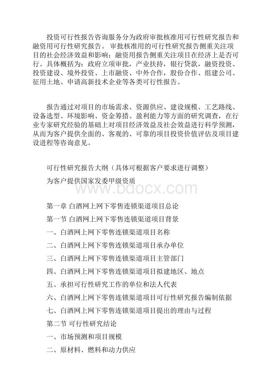 白酒网上网下零售连锁渠道项目可行性研究报告.docx_第3页