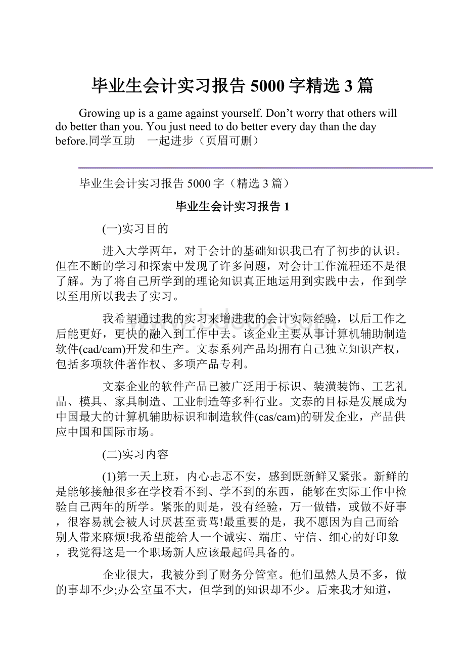 毕业生会计实习报告5000字精选3篇.docx_第1页