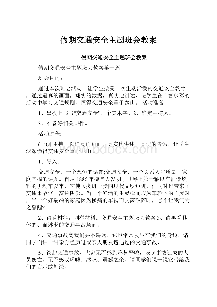 假期交通安全主题班会教案.docx_第1页