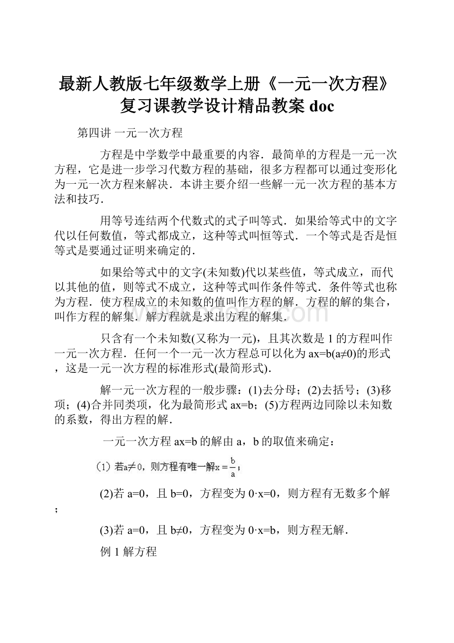 最新人教版七年级数学上册《一元一次方程》复习课教学设计精品教案doc.docx