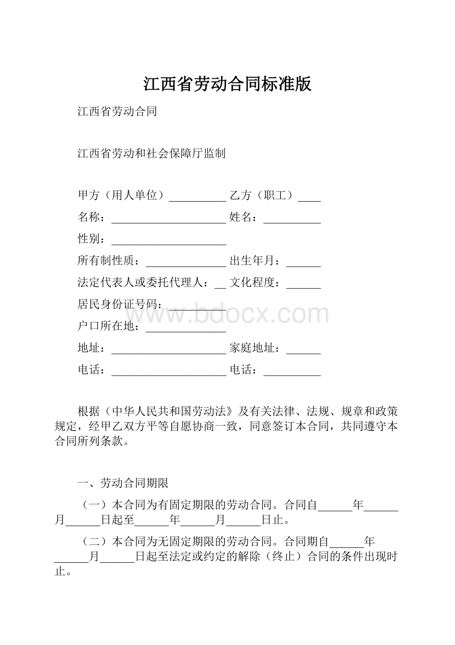 江西省劳动合同标准版.docx_第1页